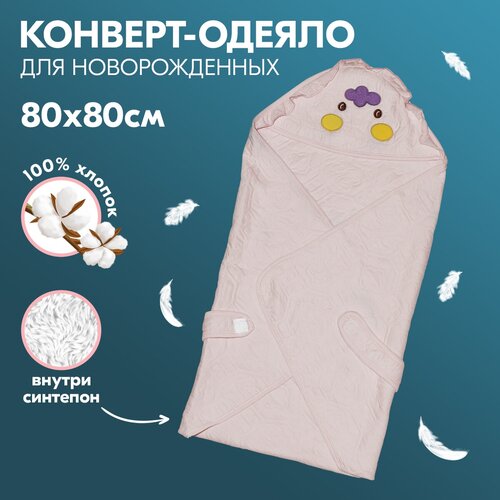 Одеяло-конверт для новорожденного, летнее, розовое, 80х80 см одеяло конверт для новорожденного летнее розовое 80х80 см