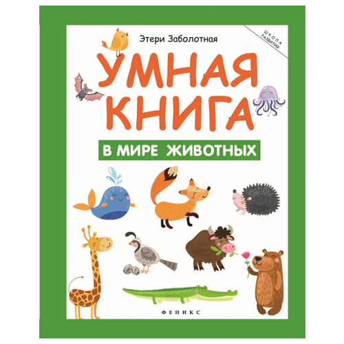 фото Школа развития. умная книга. в мире животных феникс