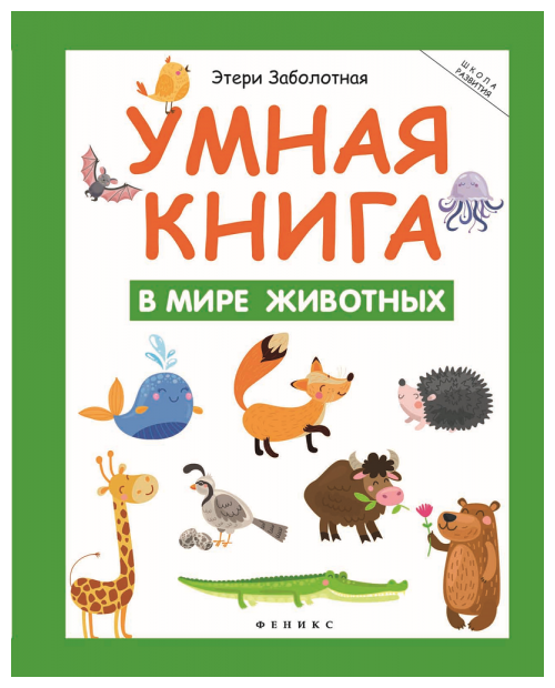 978-5-222-27418-7 Книга Феникс "Умная книга. В мире животных"