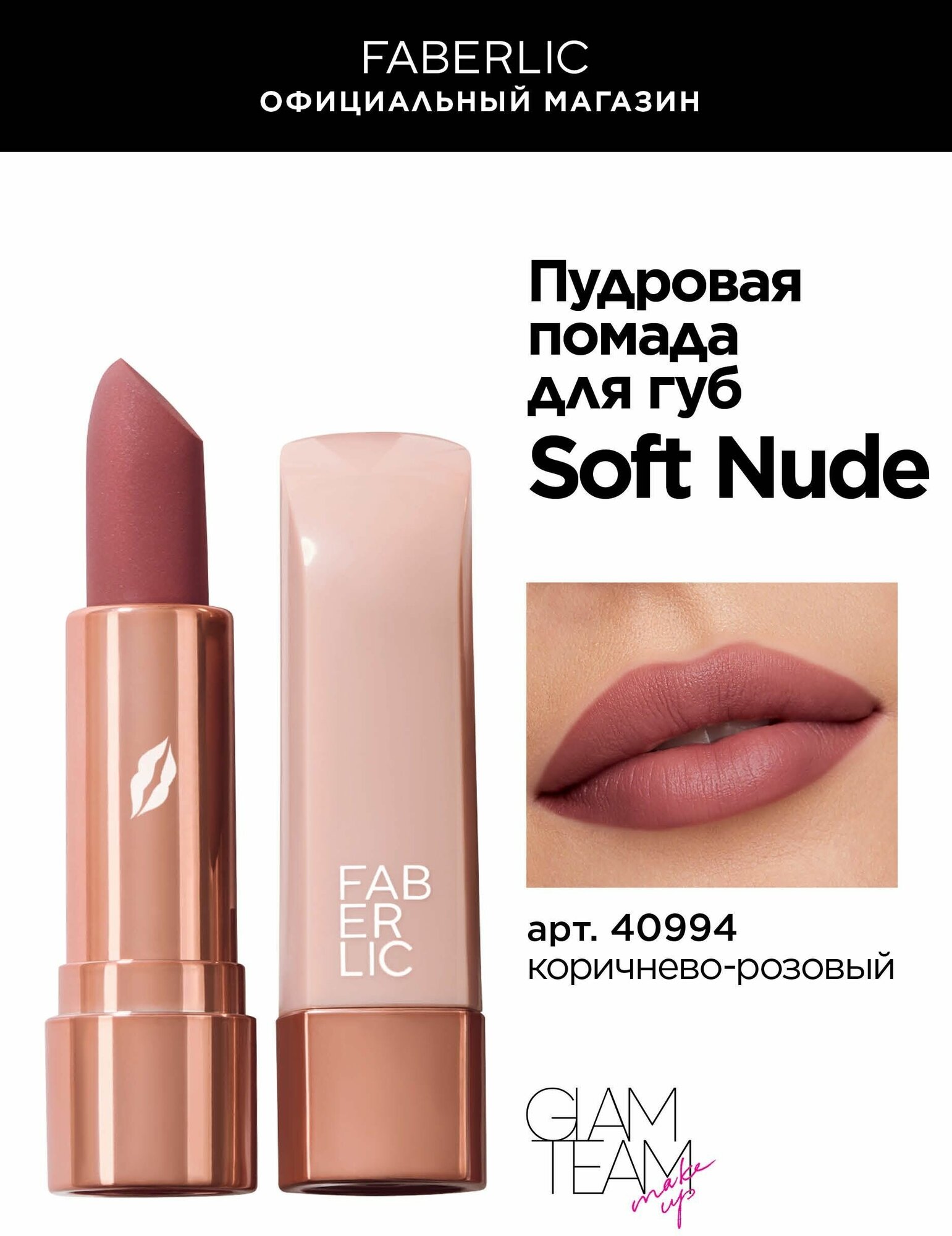 Пудровая помада для губ Soft Nude Фаберлик