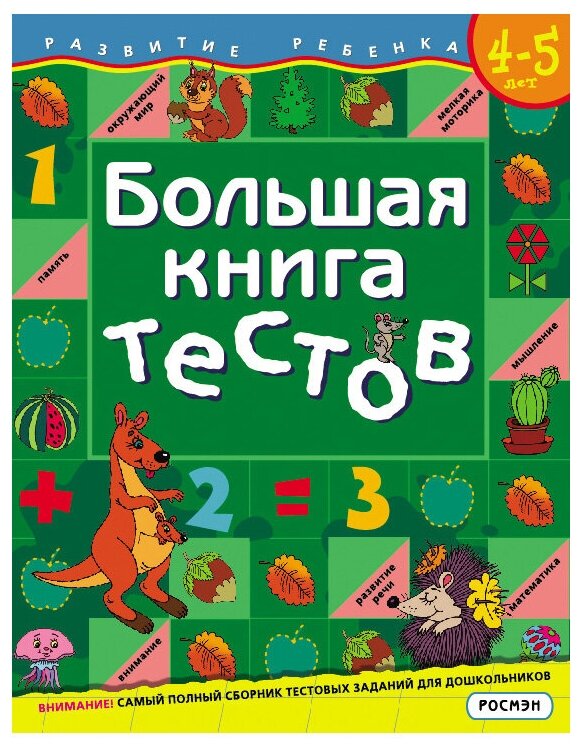 Большая книга тестов.4-5 лет.(1кр.) - фото №1