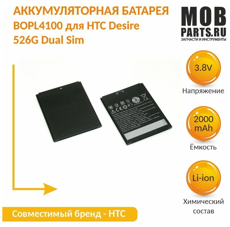 Аккумуляторная батарея BOPL4100 для HTC Desire 526G Dual Sim 2000 mAh