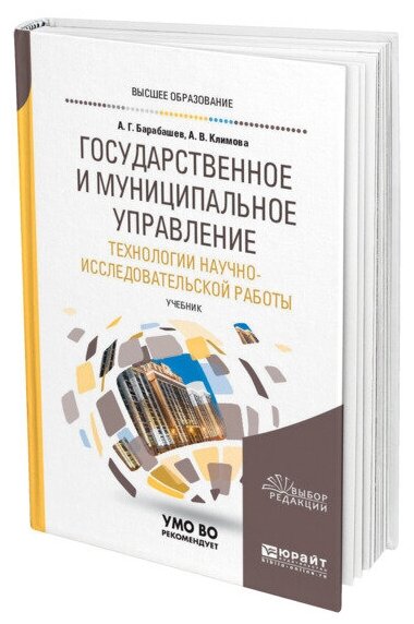 Государственное и муниципальное управление. Технологии научно-исследовательской работы. Учебник для вузов - фото №1