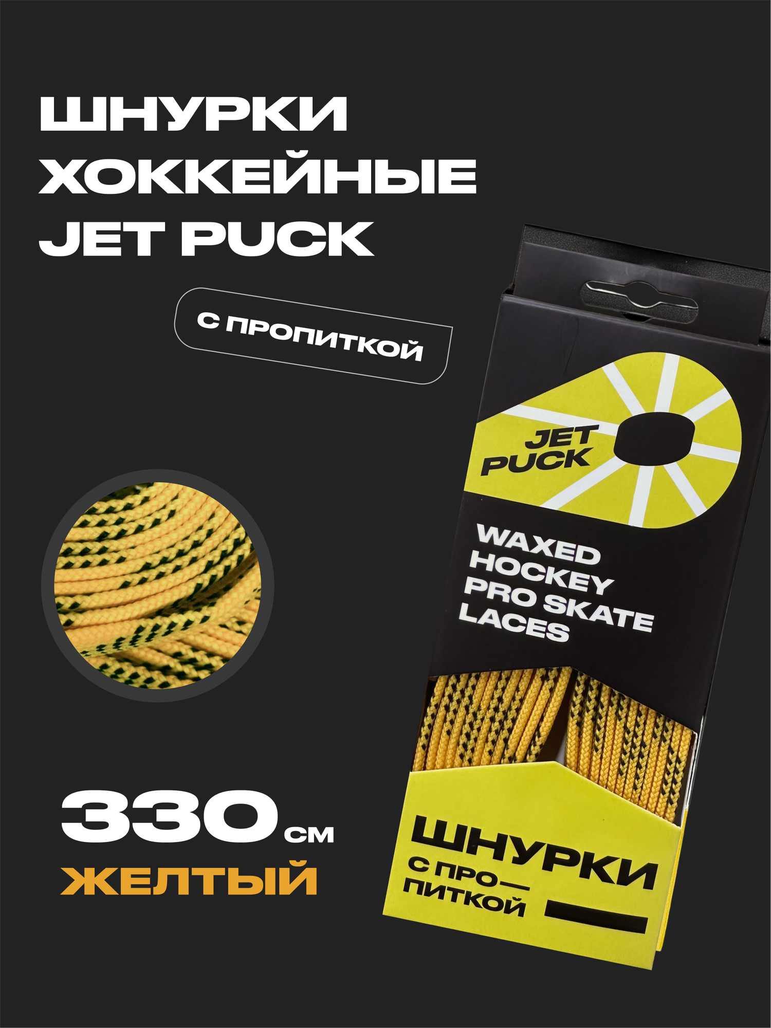JetPuck / Шнурки хоккейные с пропиткой для коньков 330 см, желтый