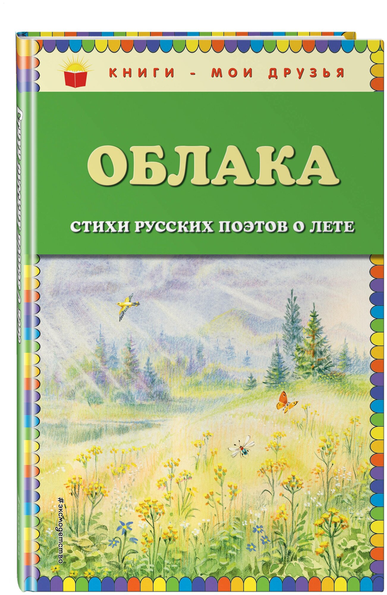 Есенин С. А, Пушкин А. С, Тютчев Ф. И. и др. Облака. Стихи русских поэтов о лете (ил. В. Канивца)