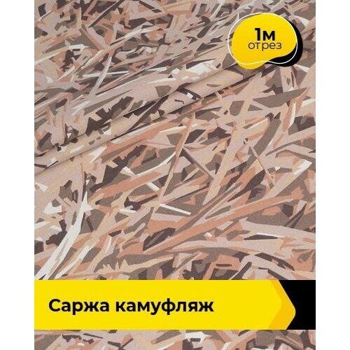 Плотная ткань для спецодежды Саржа камуфлированная хлопок, отрез 1 м*150 см