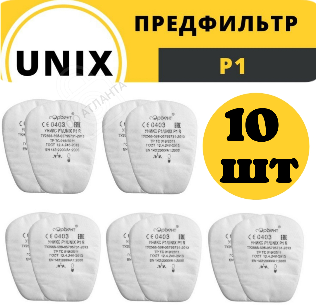 Фильтр для респиратора/маски ( предфильтр unix P1 R ) 10 штук