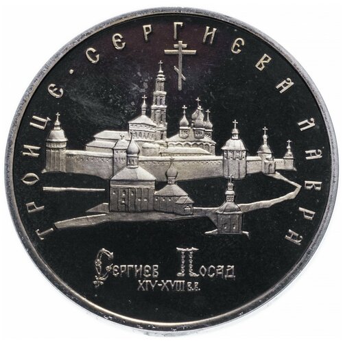 5 рублей 1993 ЛМД Proof Троице-Сергиева лавра, г. Сергиев Посад