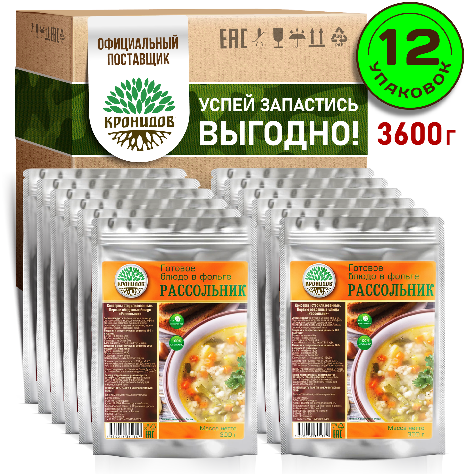 Готовое блюдо в реторт-пакете "Рассольник" Кронидов. Сухой паек для охоты, рыбалки, в поход. Набор 12 шт. по 300гр.