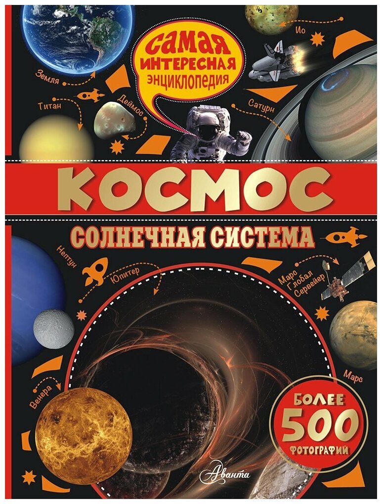 Космос. Солнечная система (Анна Вильмез, Серж Грасье, Лаура Салес) - фото №1