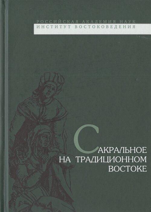 Сакральное на традиционном Востоке