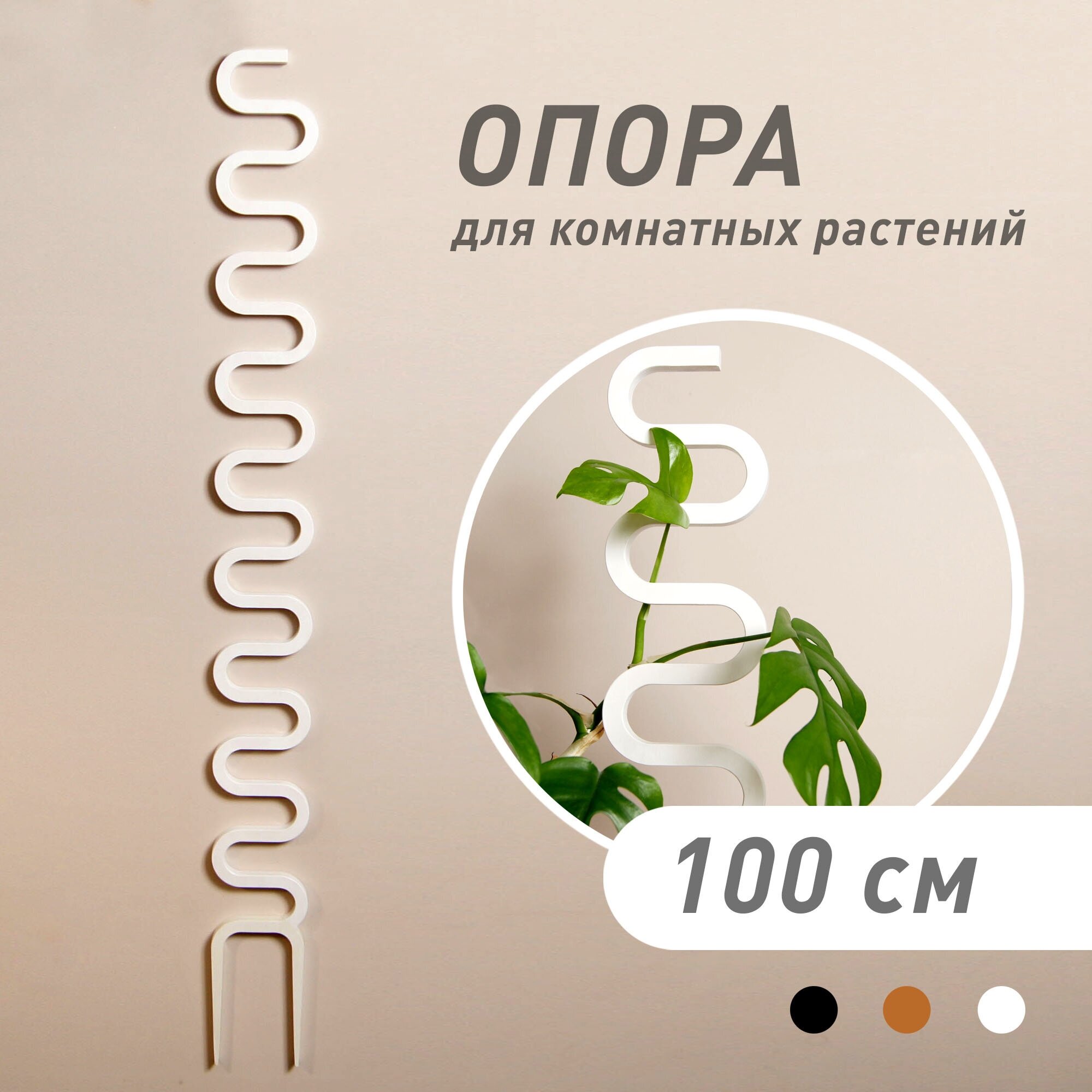 Опора для домашних растений "COBRA", чёрная, высота 100 см - фотография № 1