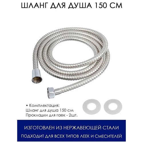 Шланг для душа в стальной двойной оплетке / Душевой шланг из нержавеющей стали, 150 см, серебристый