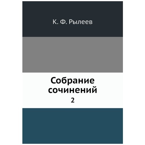 Собрание сочинений. 2