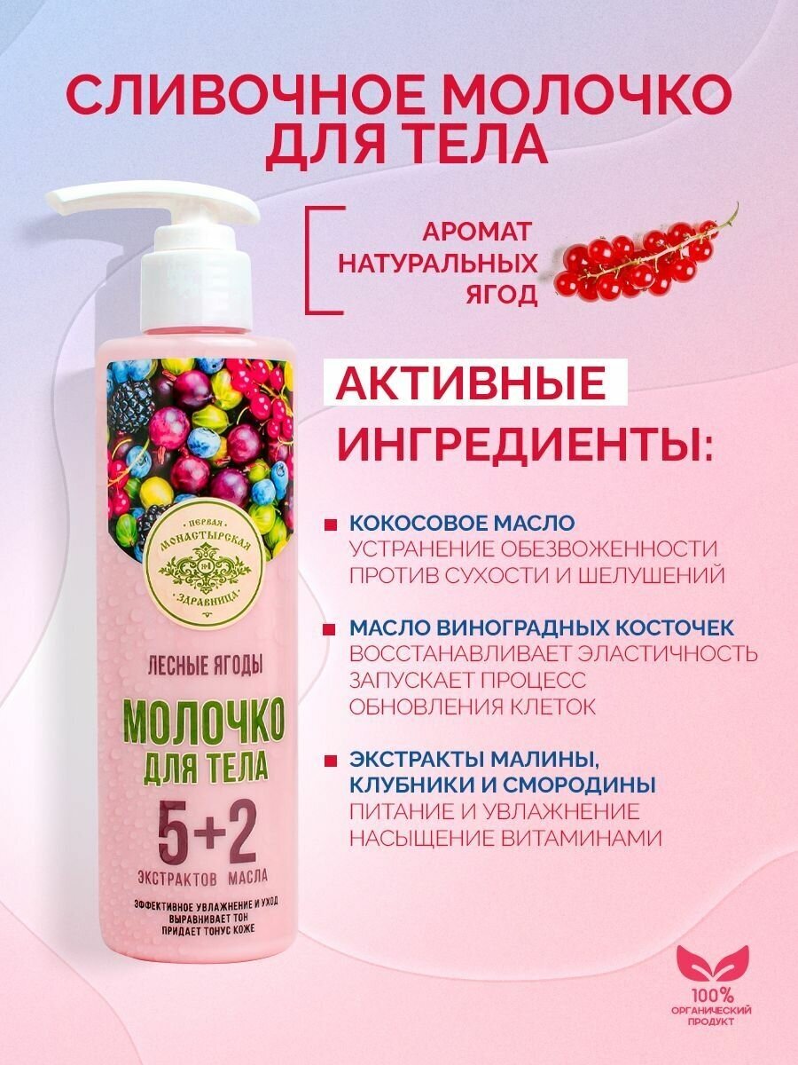 Молочко для тела Лесные ягоды Первая монастырская здравница 250гр