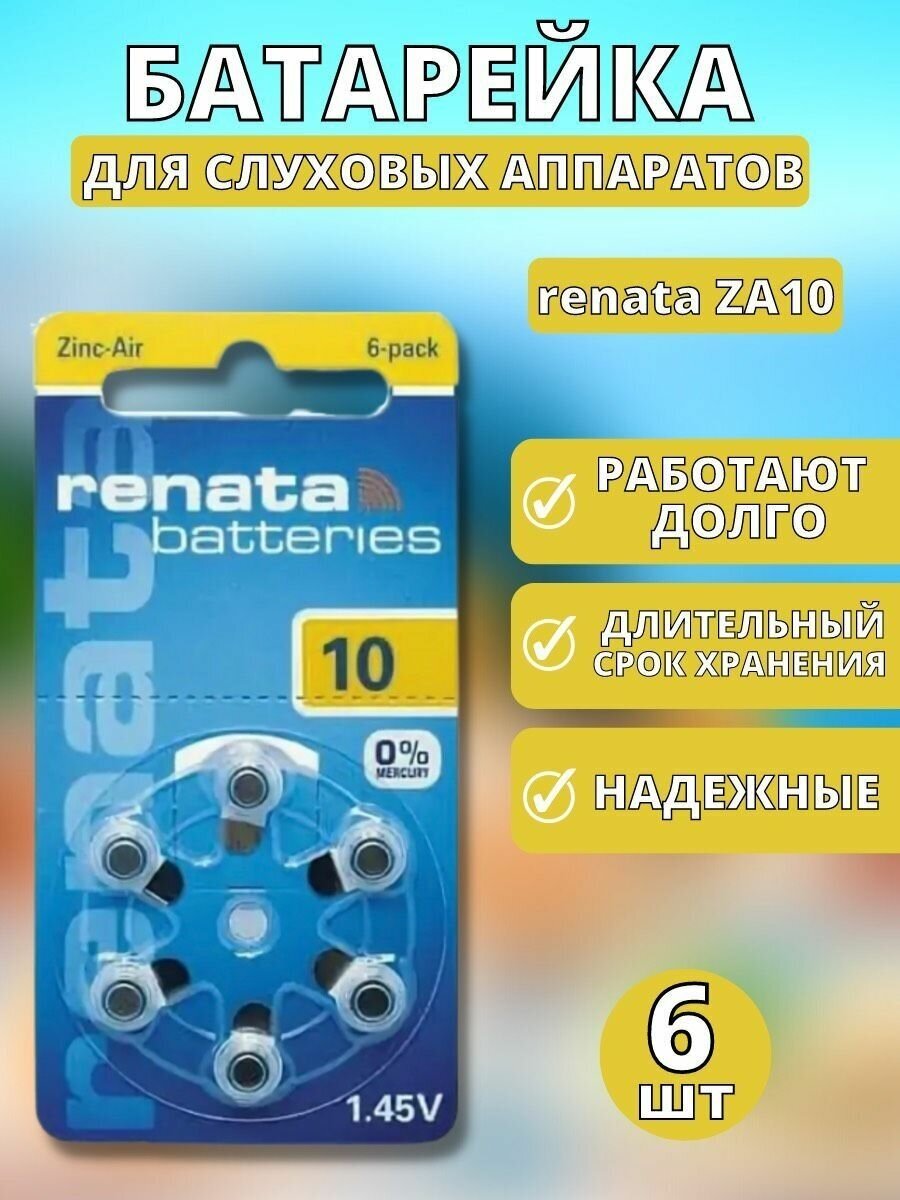 Батарейка RENATA 10 BL6 (6шт.) для часов, слуховых аппаратов