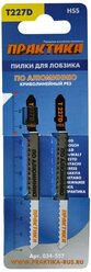 Пилки для лобзика по алюминию ПРАКТИКА тип T227D 100 х 75 мм, криволинейный рез, HSS (2шт.)