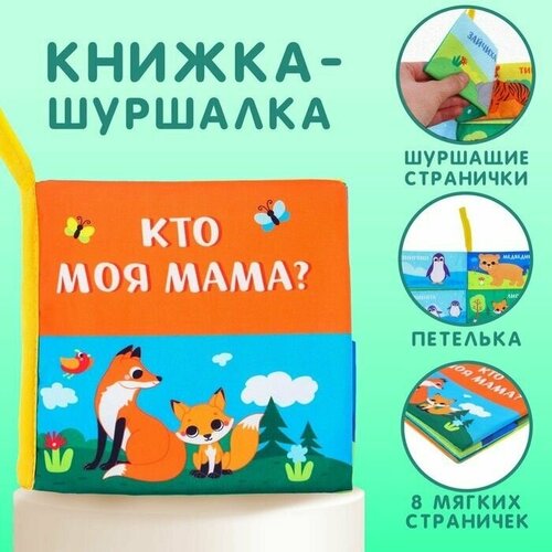 книжка шуршалка мама и малыш Книжка-шуршалка Мама и малыш