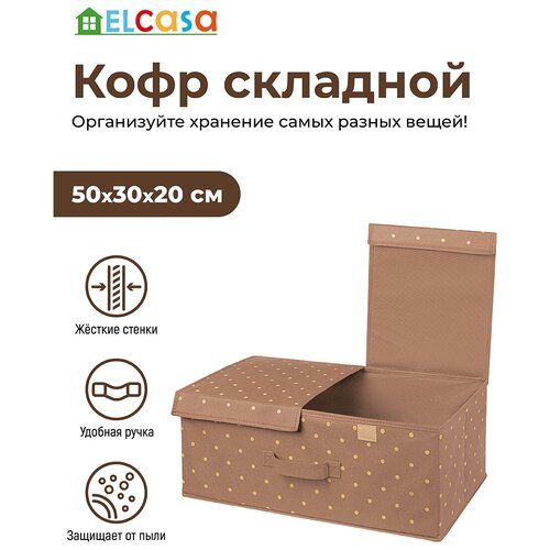 Короб-кофр / органайзер/ складной для хранения 50х30х20 см EL Casa Шоколадный горошек с 2 крышками на липучках, с ручками