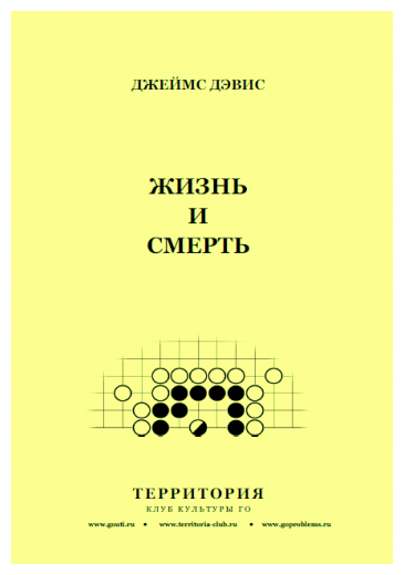 Книга по игре Го " Жизнь и смерть ", автор Джеймс Дэвис .