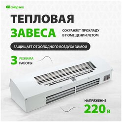 Тепловая завеса ТС-3000 (тепловентилятор), 230 В, 3 режима, 1500/3000 Вт Сибртех 96441