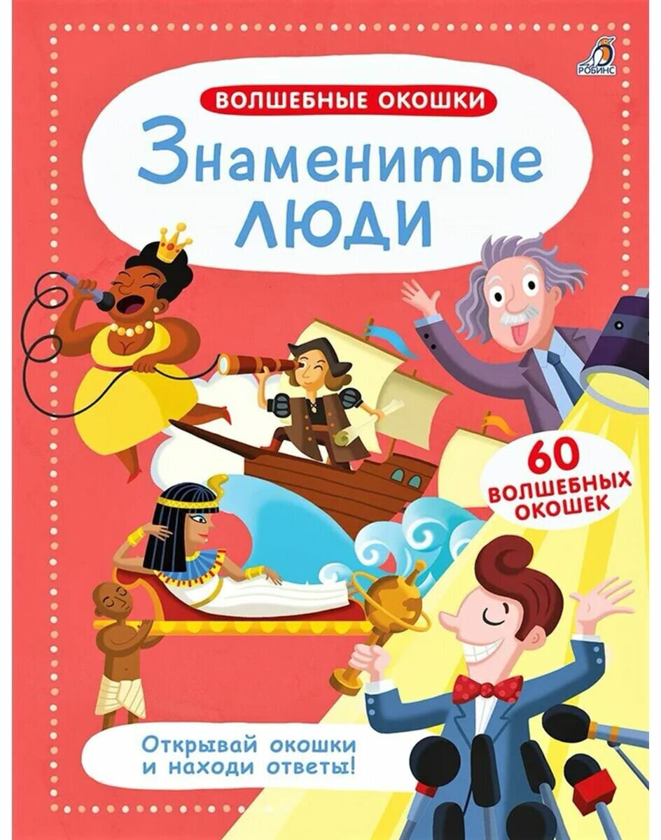 Волшебные окошки. Знаменитые люди - фото №2