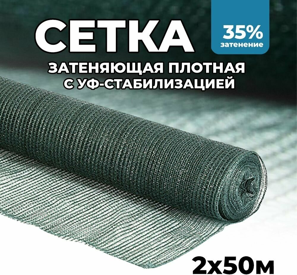 Затеняющая сетка - 2х50м, затенение 35%, для грядок, парников, беседок и теплиц