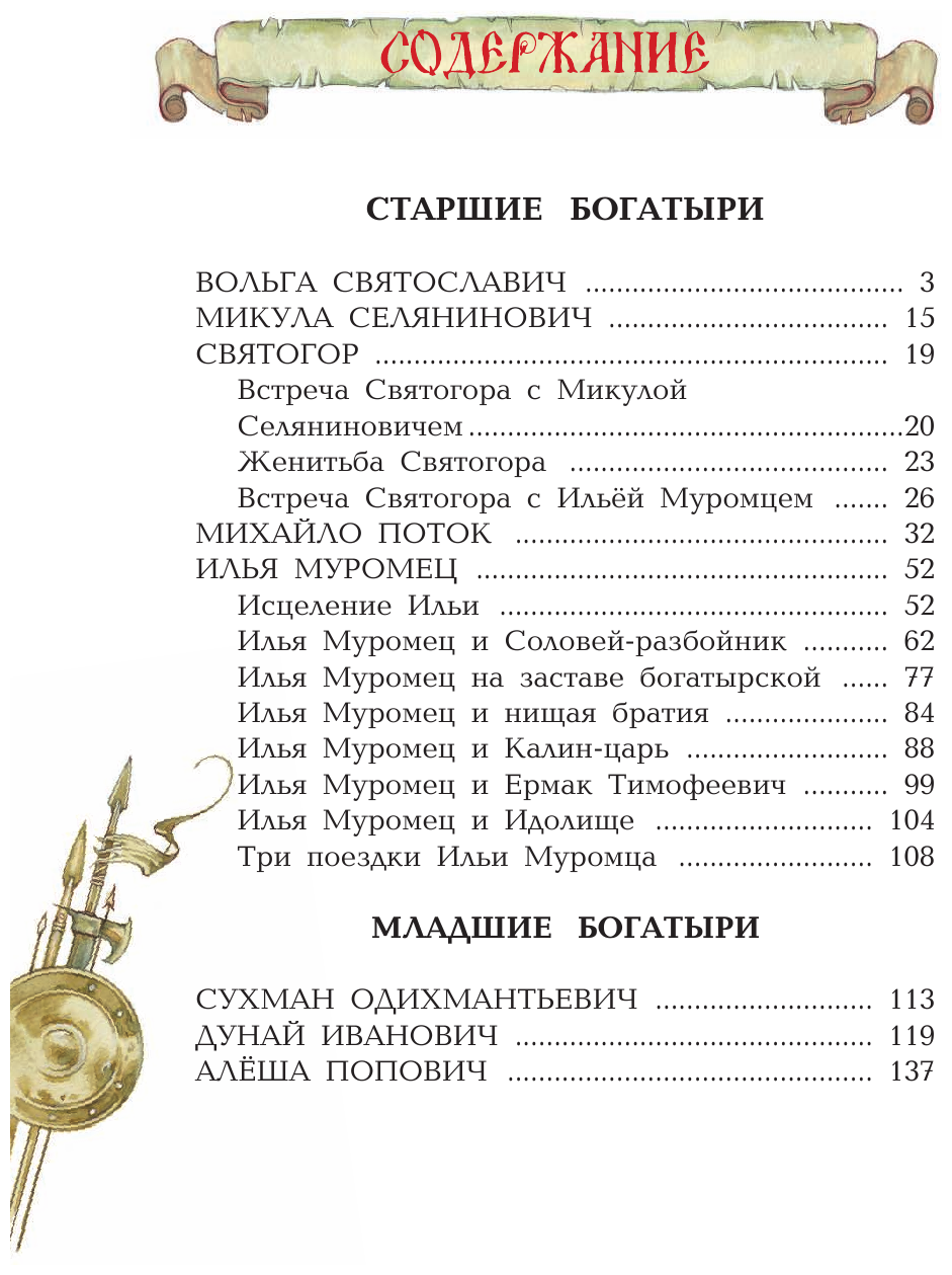 Русские богатыри. Славные подвиги - юным читателям (ил. И. Беличенко) (нов.оф.) - фото №6