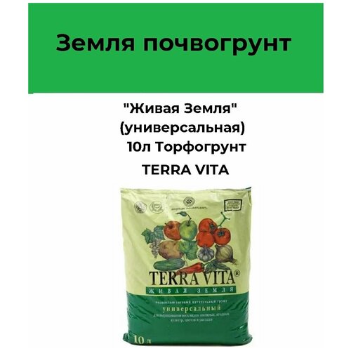 Земля почвогрунт Живая Земля (универсальная) 10л Торфогрунт почвогрунт для цветов живая земля 10 л