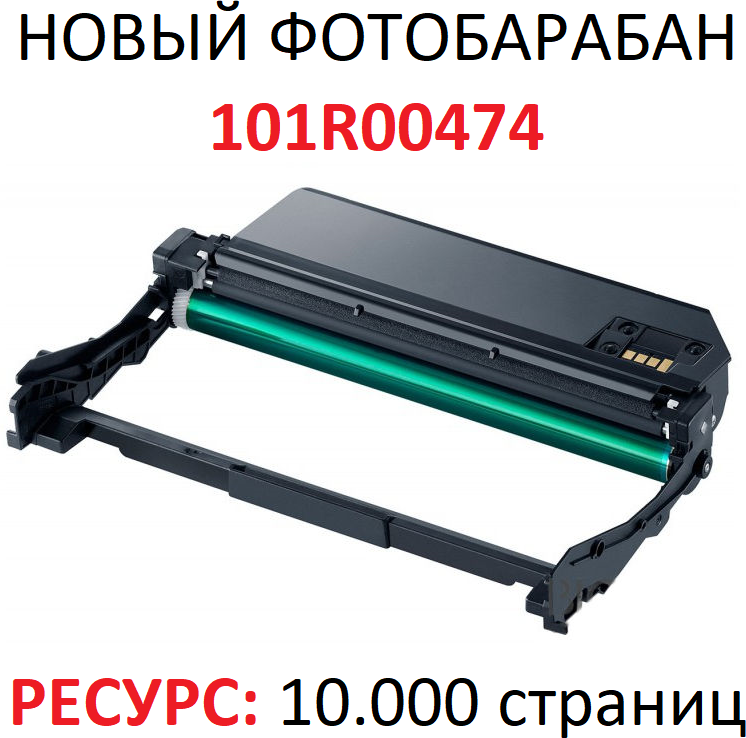 Фотобарабан для Xerox Phaser 3052 3052NI 3260 3260DNI WorkCentre 3215 3215NI 3225 3225DNI - 101R00474 - (10.000 страниц) - Uniton