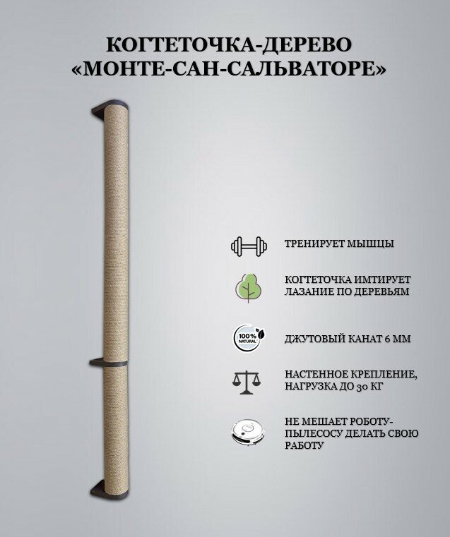 Когтеточка столбик для кошки «Монте-Сан-Сальваторе», настенная, с "парящим" эффектом, для крупных кошек