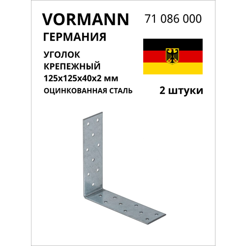 Крепежный уголок VORMANN 125х125х40х2 мм, оцинкованный 71 086 000, 2 шт