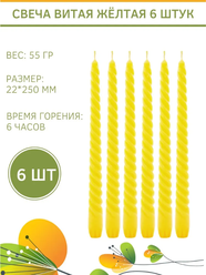 Свеча Витая/Столбик/Хозяйственная/Столовая 22х250 мм, желтая, 6 ч., 6 штук