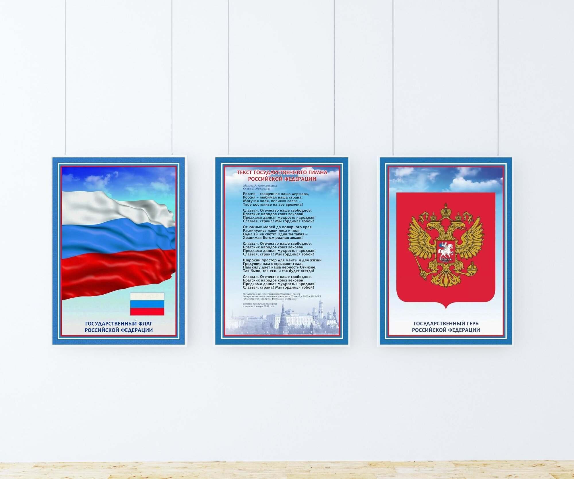 Набор плакатов "Символы РФ" 3 шт. / Набор интерьерных постеров формата А2 (40х60 см) без рамы