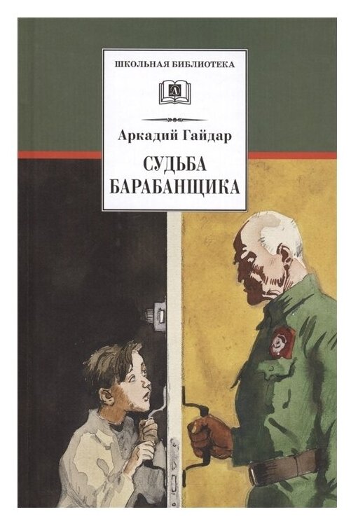 Судьба барабанщика Книга Гайдар Аркадий 6+