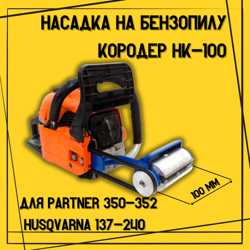 Насадка на бензопилу Кородер НК - 100 мм для Husqvarna 137-240, PARTNER 350-371