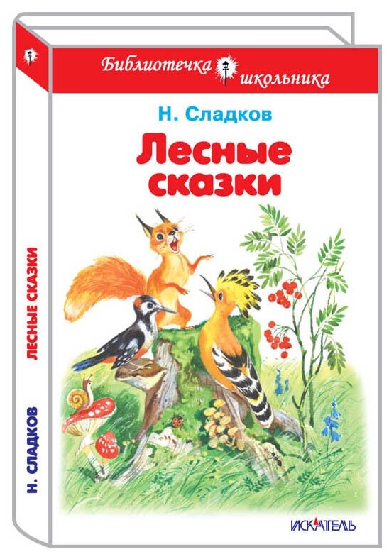 Лесные сказки (Сладков Николай Иванович) - фото №1