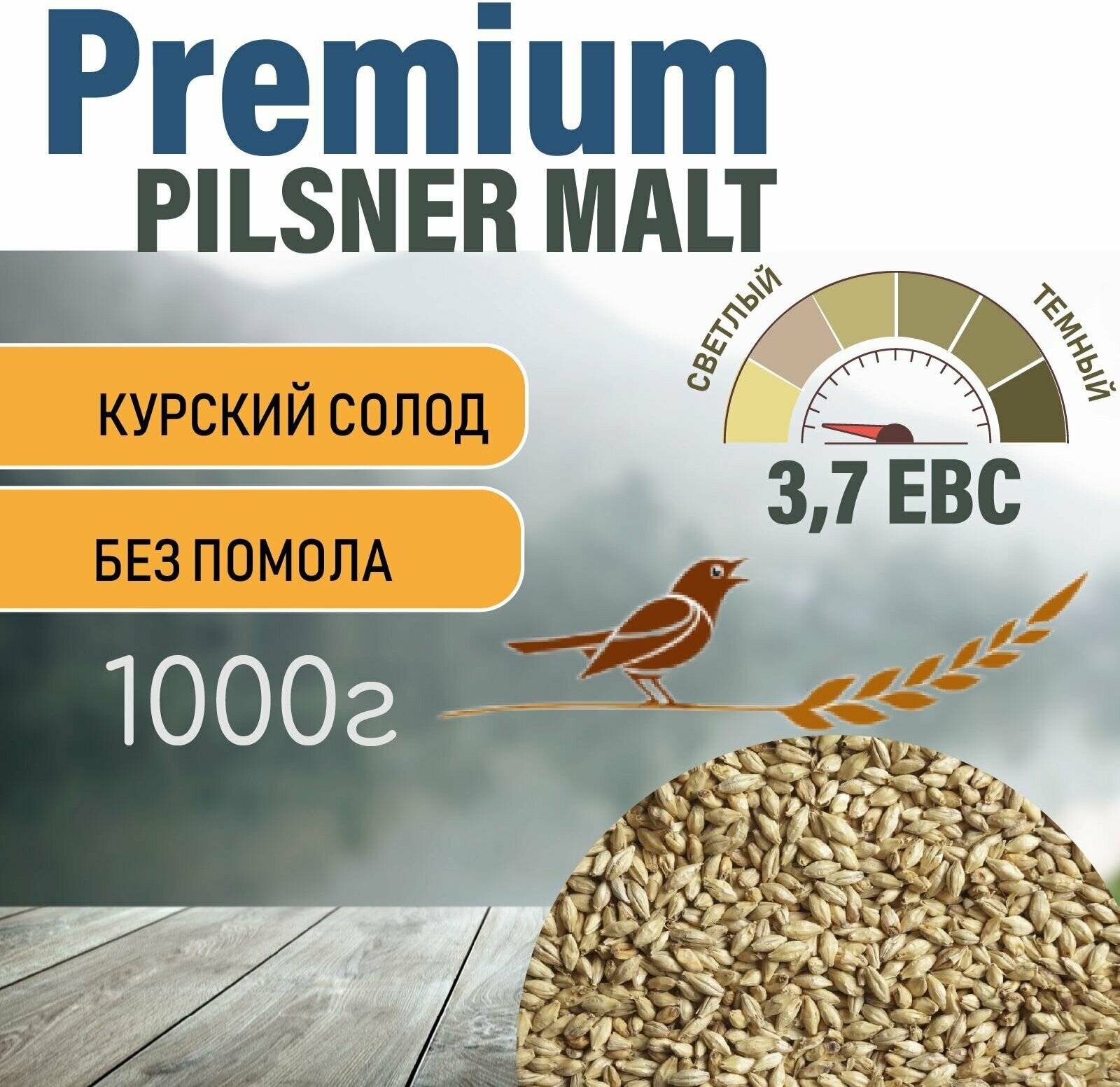 Солод ячменный пивоваренный Pilsner Premium Курский 1кг.