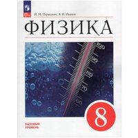 Физика. 8 класс. Учебник. Базовый уровень / Перышкин И. М, Иванов А. И. / 2023