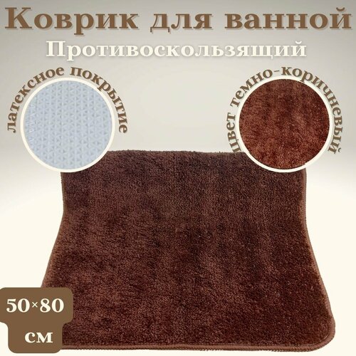 Коврик для ванной и туалета противоскользящий интеръерный 50*80 см
