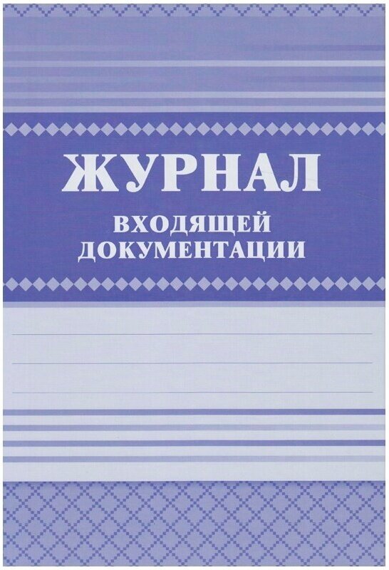 Журнал входящей документации Учитель-Канц А4, 84 листа, 7БЦ, блок писчая бумага (КЖ-192)