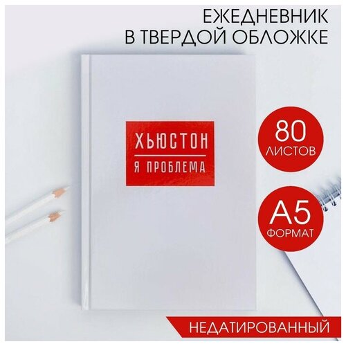 Ежедневник хьюстон, я проблема, А5, 80 листов ежедневник я не толстая я воздушная а5 80 листов artfox