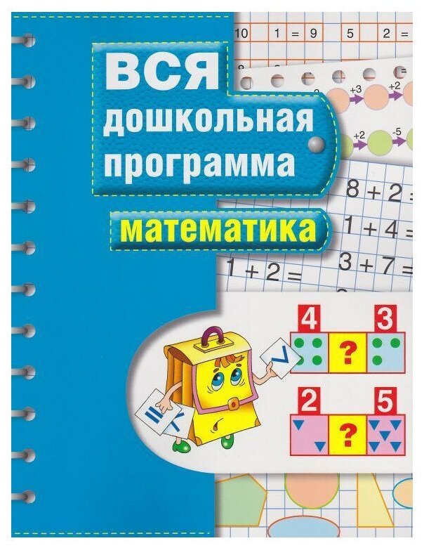 Книжка-задание, А4, Росмэн Вся дошкольная программа. Математика, 72стр. ( Артикул 344101 )