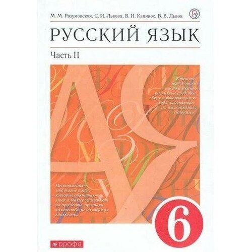 Учебник. ФГОС. Русский язык. красный. 2021 6 класс, часть 2. Разумовская М. М.