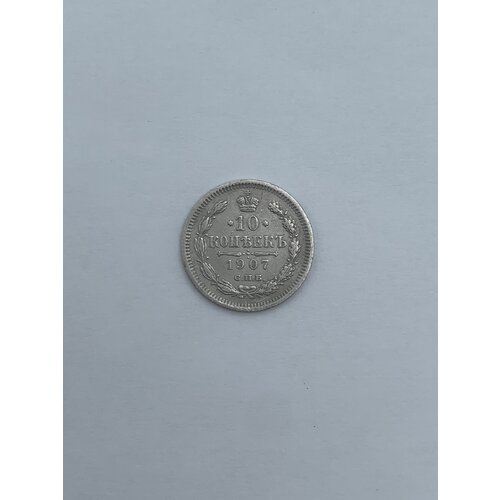 Монета 10 копеек 1907 год