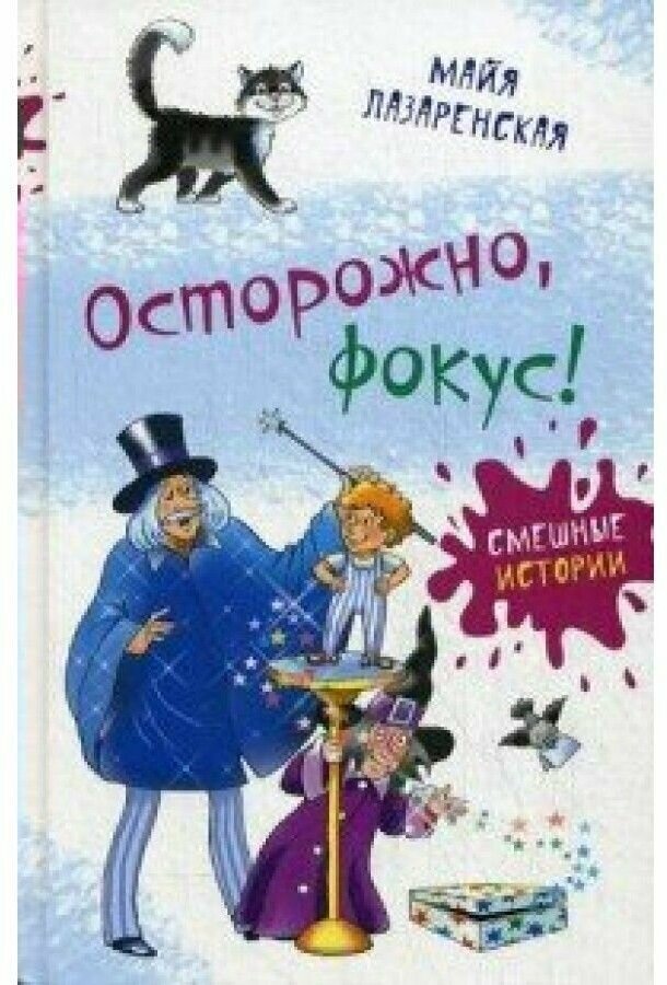 Осторожно, фокус! (Кудрявцева Н. (иллюстратор), Лазаренская Майя Владимировна) - фото №3