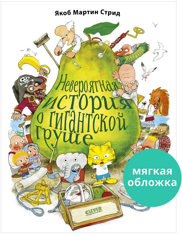 Невероятная история о гигантской груше. Книжки-картинки (мягкая обложка)