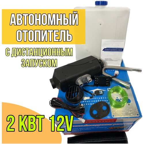 Автономный отопитель (сухой фен) дизельный 2 кВт 12В с дистанционным запуском