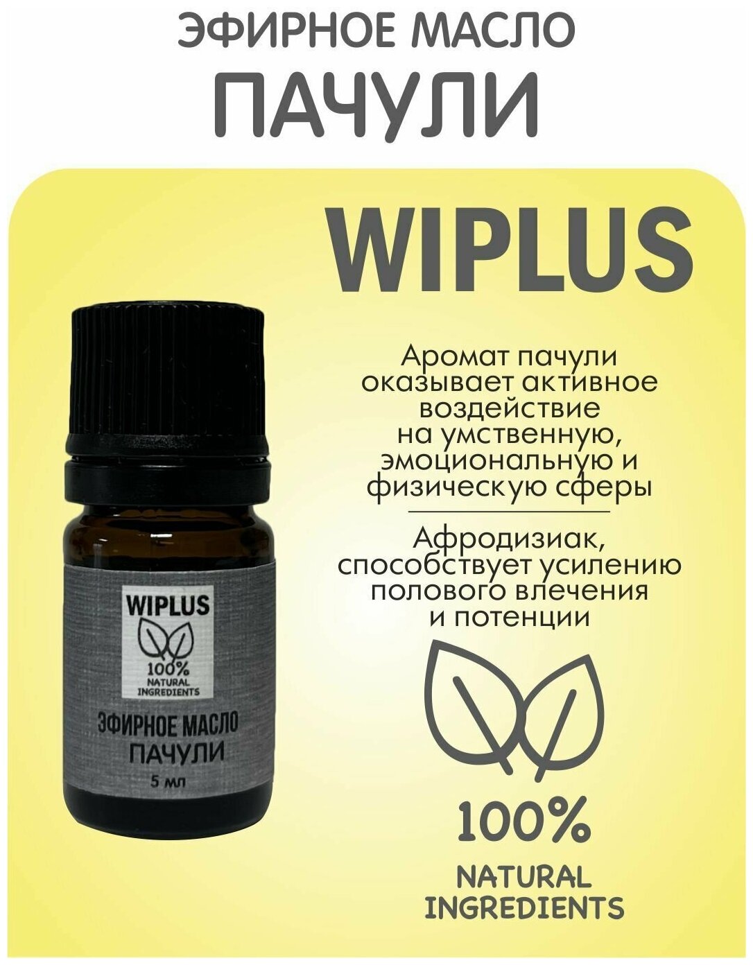 Эфирное масло Пачули 5 мл (Германия) WIPLUS