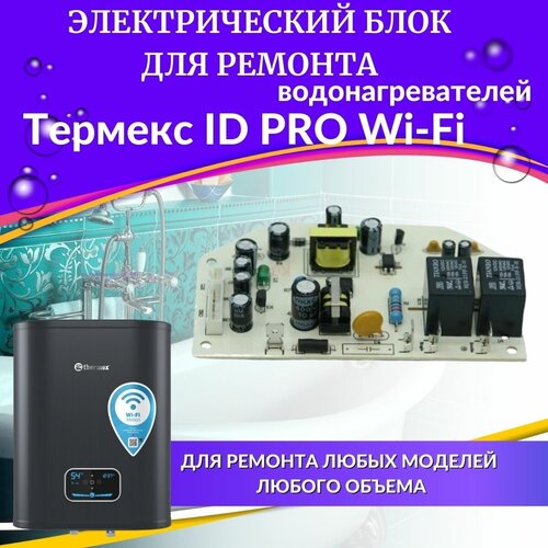 Блок электрический для водонагревателя Thermex ID PRO wifi (blokelektrIDprowifi) блок электрический для водонагревателя thermex id diamond touch blokelektrid